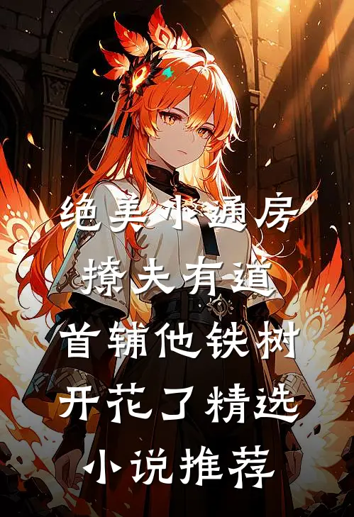 绝美小通房撩夫有道，首辅他铁树开花了精选小说推荐