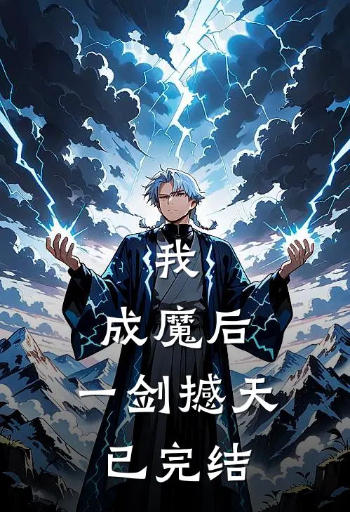 我，成魔后，一剑撼天已完结