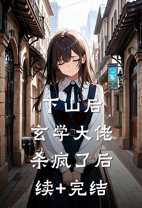 下山后，玄学大佬杀疯了后续+完结
