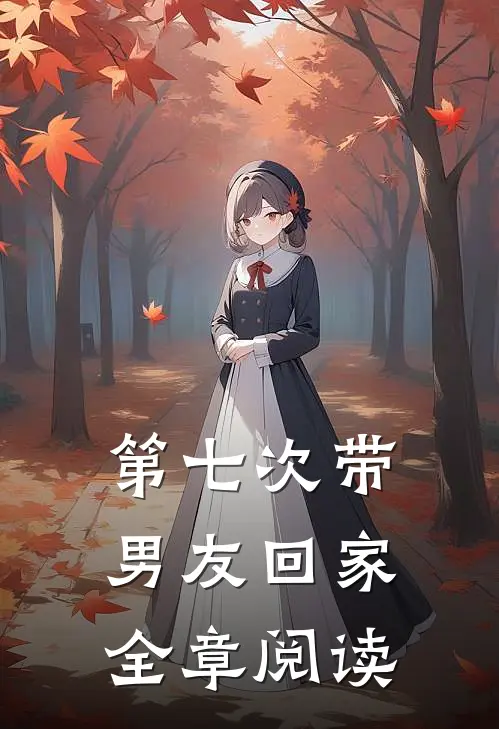 第七次带男友回家全章阅读