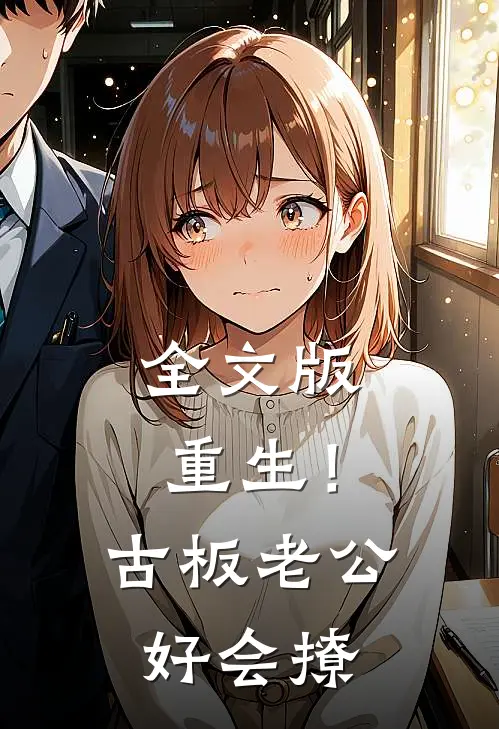全文版重生！古板老公好会撩