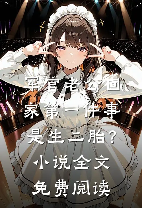 军官老公回家第一件事是生二胎？小说全文免费阅读