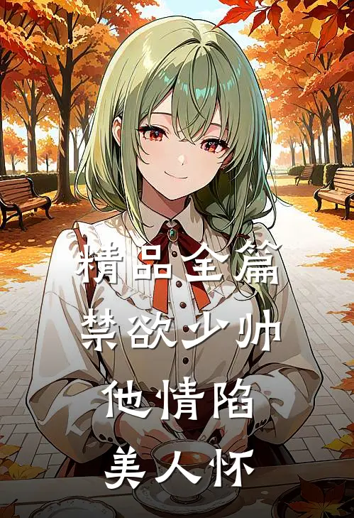 精品全篇禁欲少帅，他情陷美人怀