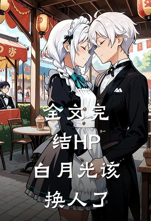 全文完结HP：白月光该换人了