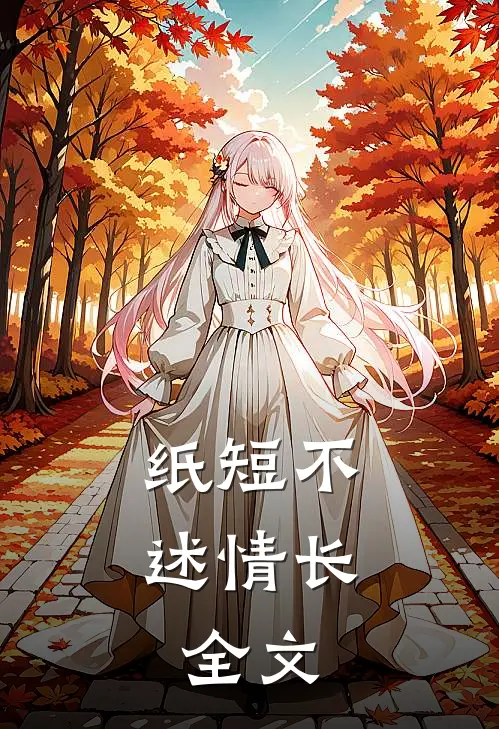 纸短不述情长: 全文