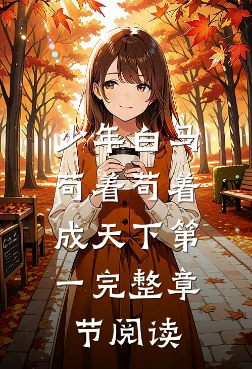 少年白马：苟着苟着，成天下第一完整章节阅读