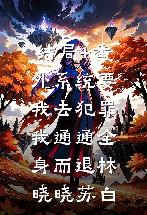 结局+番外系统要我去犯罪，我通通全身而退林晓晓苏白