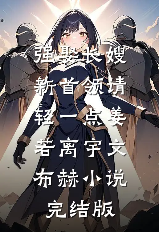 强娶长嫂，新首领请轻一点姜若离宇文布赫小说完结版