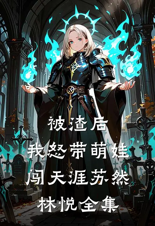被渣后，我怒带萌娃闯天涯苏然林悦 全集