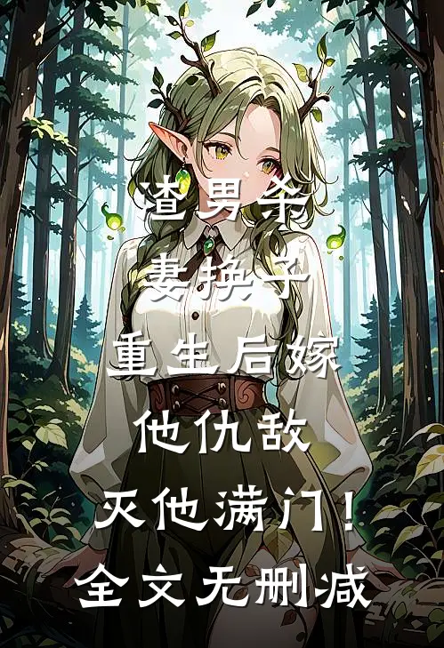渣男杀妻换子，重生后嫁他仇敌，灭他满门！全文无删减