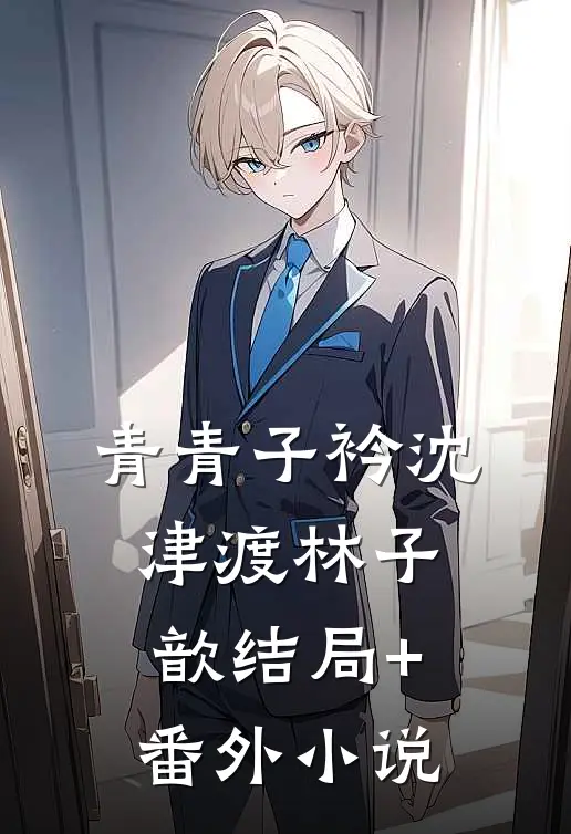 青青子衿沈津渡林子歆结局+番外小说