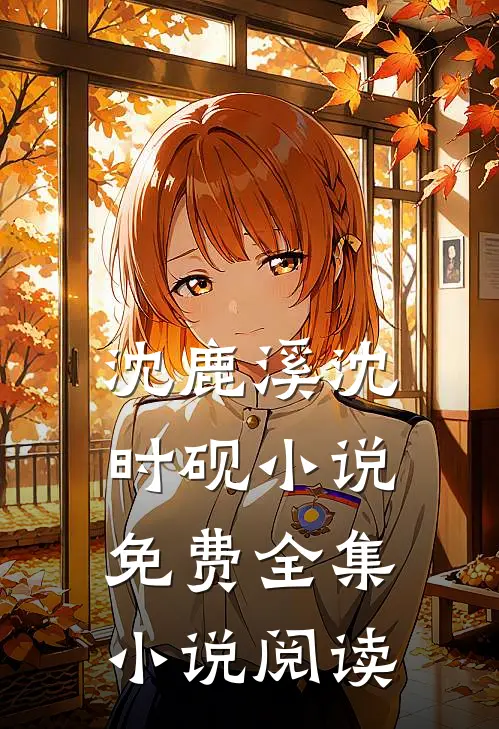 沈鹿溪沈时砚小说免费全集小说阅读