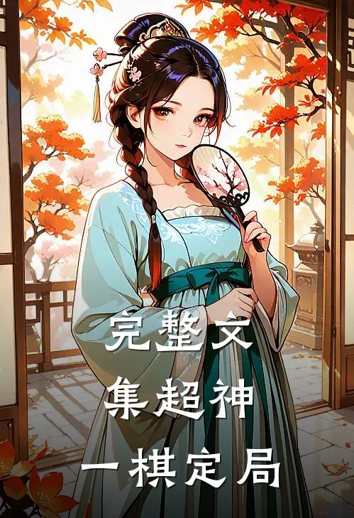 完整文集超神：一棋定局
