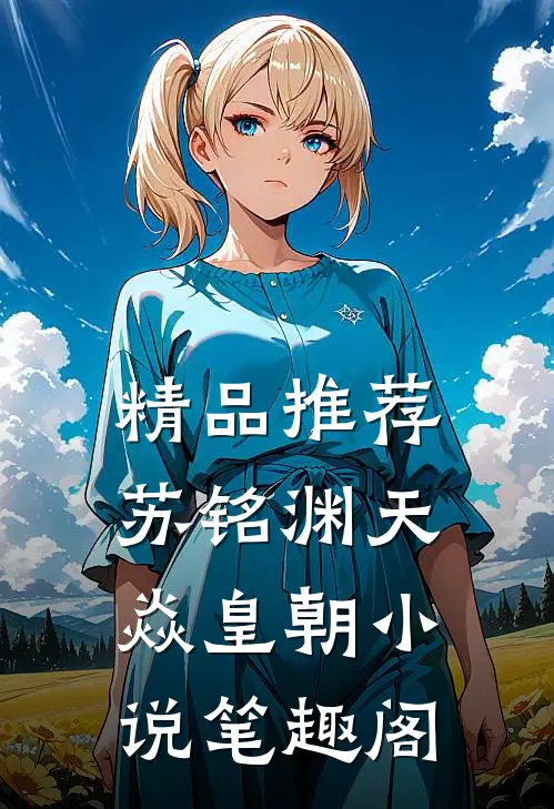 精品推荐苏铭渊天焱皇朝小说笔趣阁