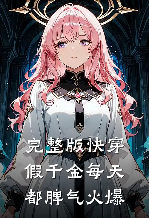 完整版快穿：假千金每天都脾气火爆
