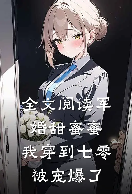 全文阅读军婚甜蜜蜜：我穿到七零被宠爆了