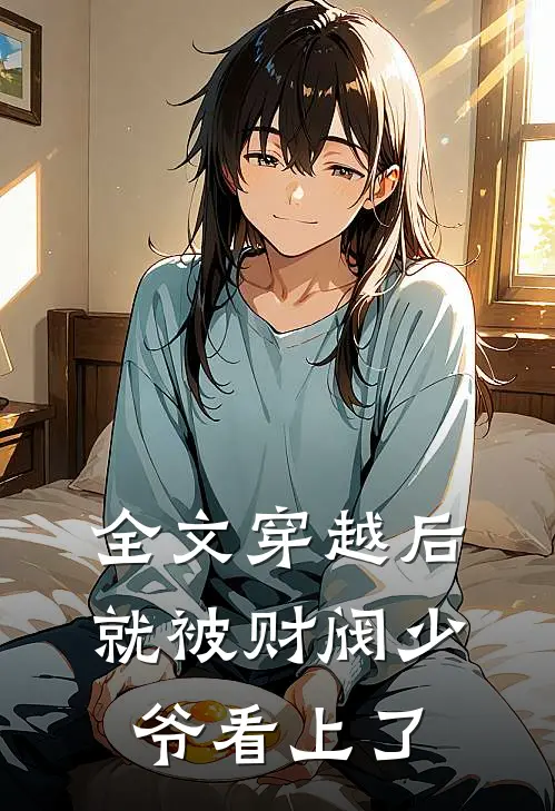 全文穿越后，就被财阀少爷看上了