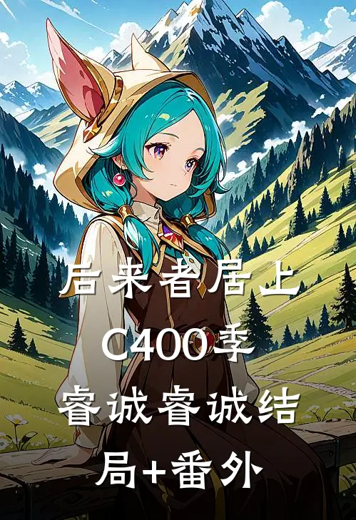 后来者居上C400季睿诚睿诚结局+番外