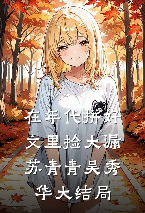 在年代拼好文里捡大漏苏青青吴秀华大结局