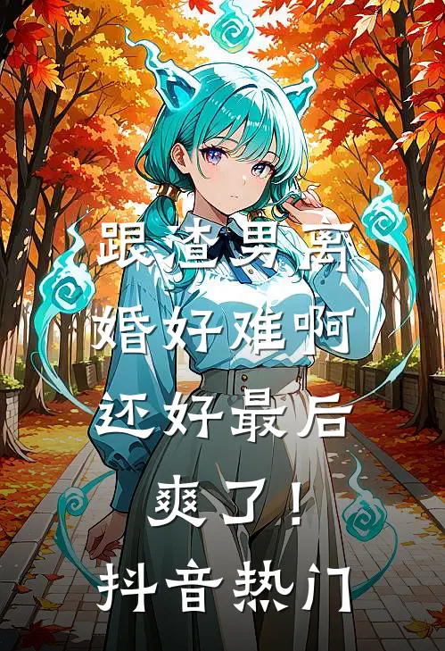 跟渣男离婚好难啊，还好最后爽了！抖音热门