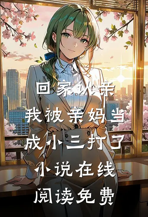 回家认亲，我被亲妈当成小三打了小说在线阅读免费