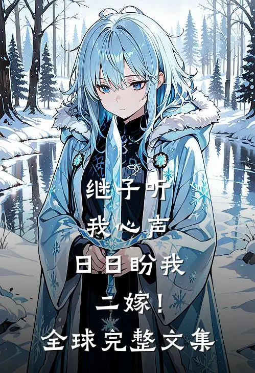 继子听我心声，日日盼我二嫁！全球完整文集
