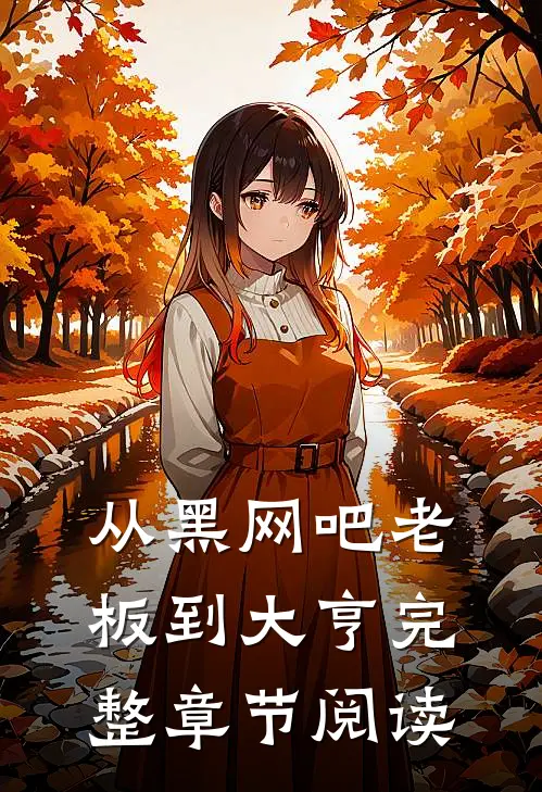 从黑网吧老板到大亨完整章节阅读