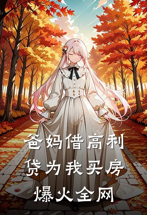 爸妈借高利贷为我买房爆火全网