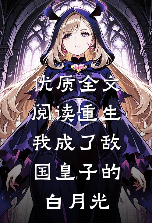 优质全文阅读重生：我成了敌国皇子的白月光