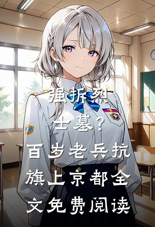 强拆烈士墓？百岁老兵抗旗上京都全文免费阅读