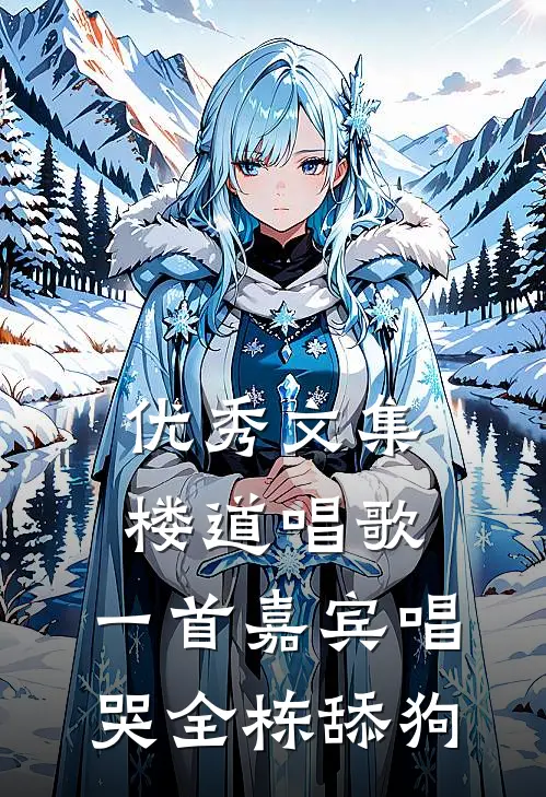 优秀文集楼道唱歌，一首嘉宾唱哭全栋舔狗
