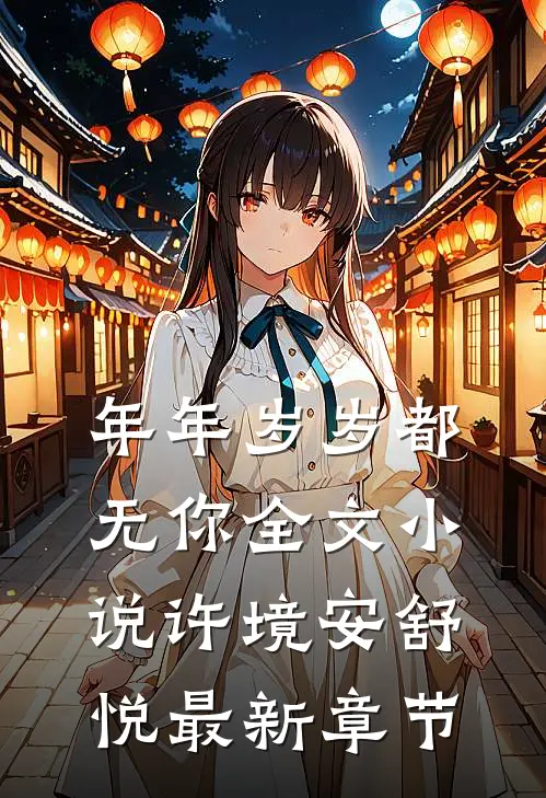 年年岁岁都无你全文小说许境安舒悦最新章节