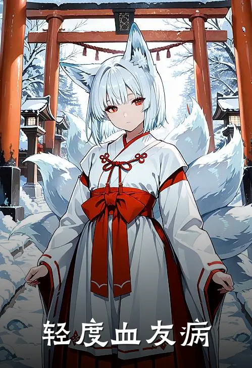 轻度血友病