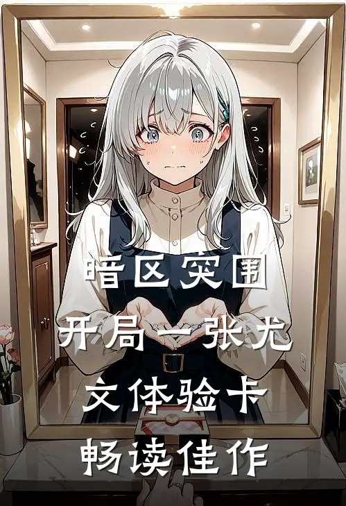 暗区突围：开局一张尤文体验卡畅读佳作