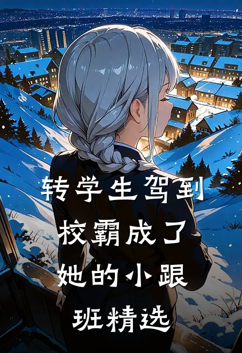 转学生驾到，校霸成了她的小跟班精选