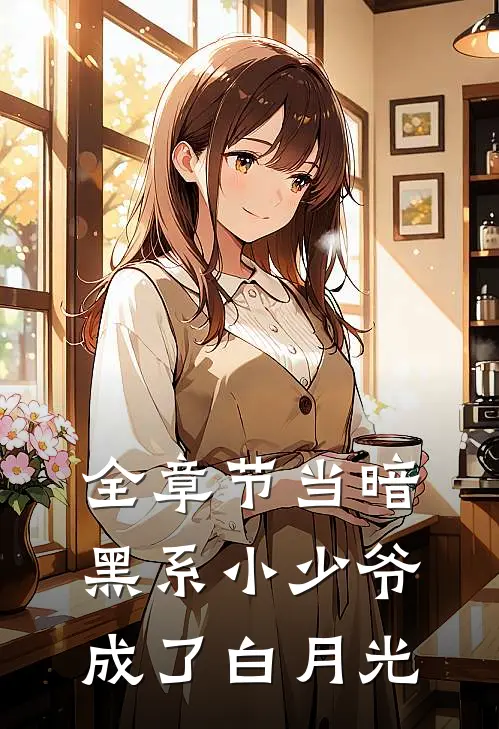 全章节当暗黑系小少爷成了白月光
