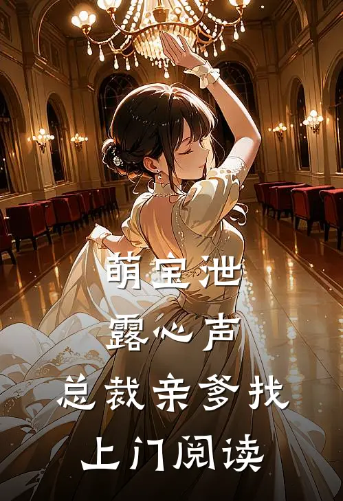 萌宝泄露心声，总裁亲爹找上门阅读