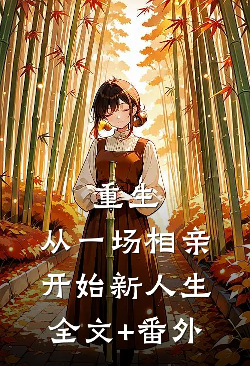 重生：从一场相亲开始新人生全文+番外