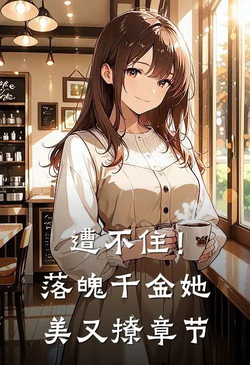 遭不住！落魄千金她美又撩章节