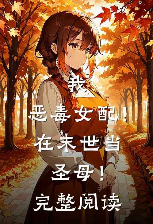 我，恶毒女配！在末世当圣母！完整阅读