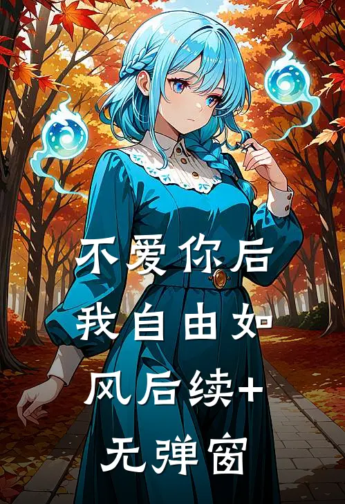 不爱你后，我自由如风后续+无弹窗