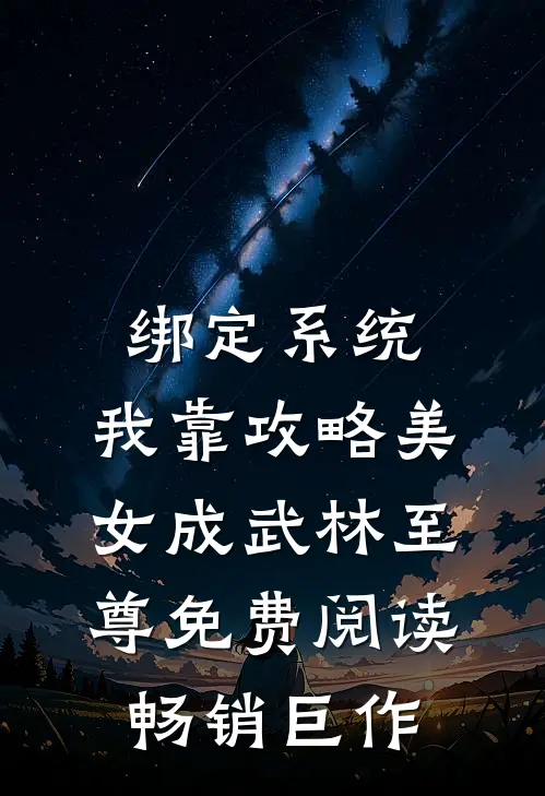 绑定系统:我靠攻略美女成武林至尊免费阅读畅销巨作