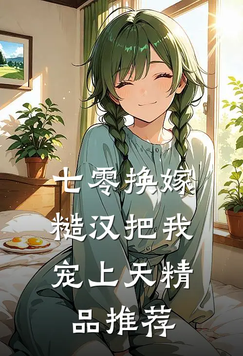 七零换嫁，糙汉把我宠上天精品推荐