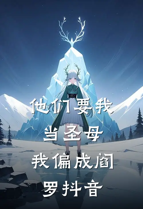 他们要我当圣母，我偏成阎罗抖音