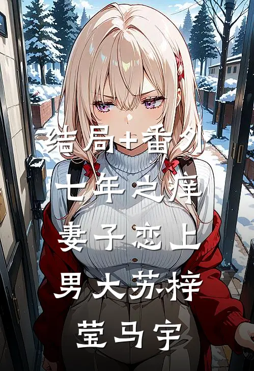 结局+番外七年之痒，妻子恋上男大苏梓莹马宇