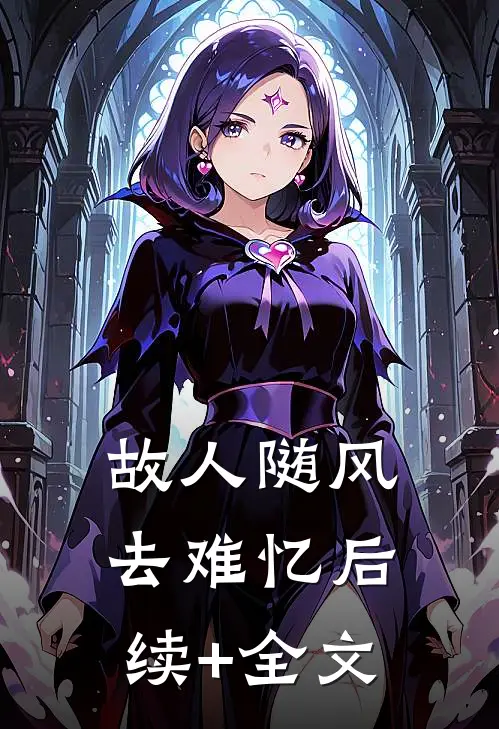 故人随风去难忆后续+全文