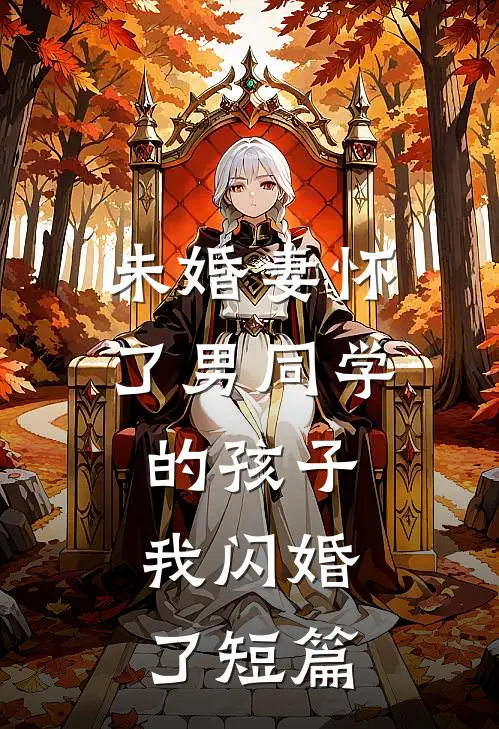 未婚妻怀了男同学的孩子，我闪婚了短篇