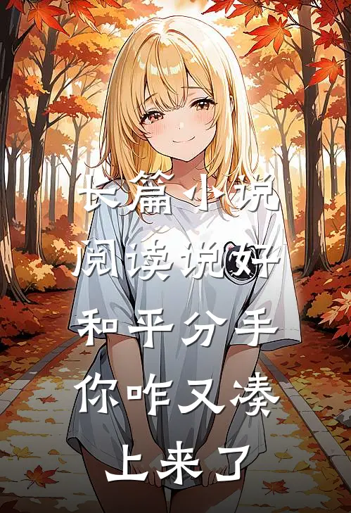 长篇小说阅读说好和平分手，你咋又凑上来了
