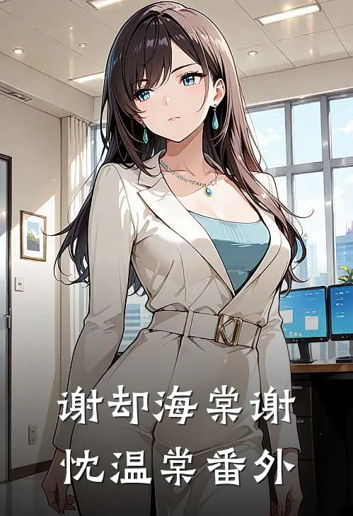 谢却海棠谢忱温棠番外