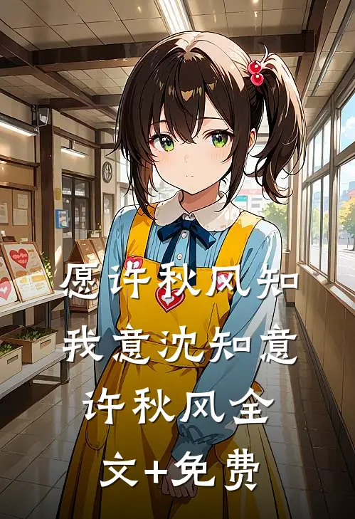 愿许秋风知我意沈知意许秋风全文+免费